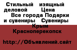 Стильный , изящный , деловой ,,, › Цена ­ 20 000 - Все города Подарки и сувениры » Сувениры   . Крым,Красноперекопск